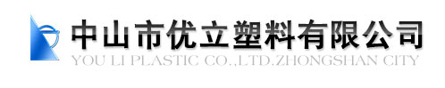 中山市優(yōu)立塑料有限公司logo